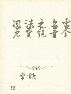 因法之名电视剧免费观看全集完整版封面