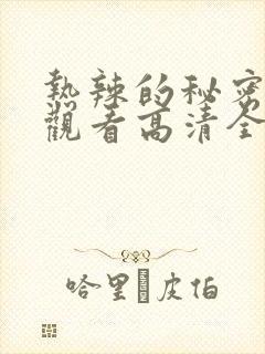 热辣的秘密在线观看高清全集免费