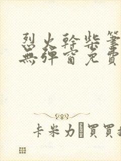 烈火干柴笔趣阁无弹窗免费阅读