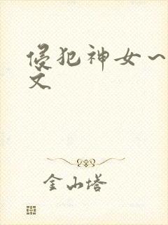 侵犯神女～高h文