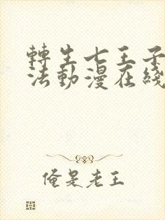 转生七王子的魔法动漫在线观看封面