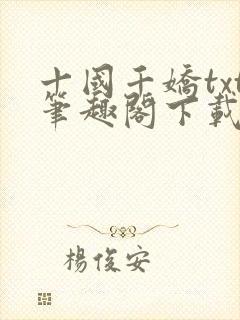 十国千娇txt笔趣阁下载封面