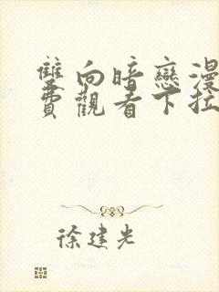 双向暗恋漫画免费观看下拉式六漫画