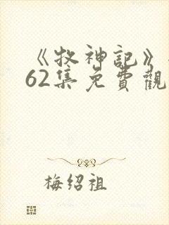 《牧神记》全集62集免费观看