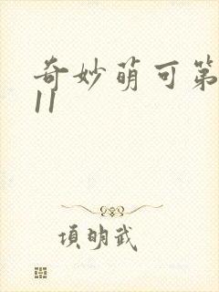 奇妙萌可第六季11