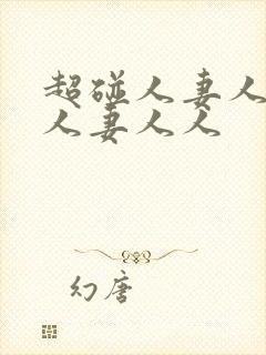 超碰人妻人妻人人妻人人