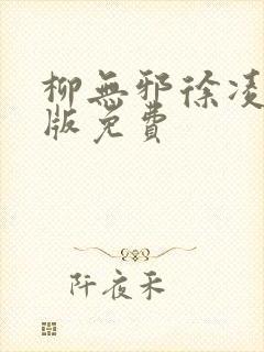 柳无邪徐凌雪正版免费