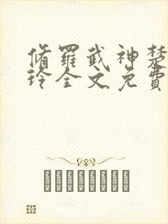 修罗武神楚枫紫玲全文免费阅读小说封面