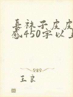 长袜子皮皮读后感450字以上封面