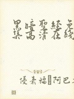 黑暗圣经免费全集高清在线观看