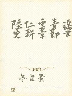 陆仁云青瑶最新更新章节笔趣阁封面