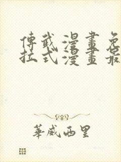 传武漫画免费下拉式漫画最新