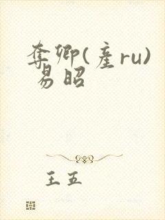 夺卿(产ru) 易昭封面