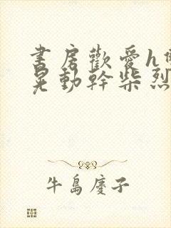 书房欢爱h双乳晃动干柴烈火视频