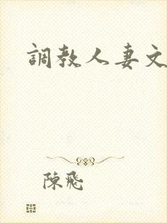 调教人妻文h文
