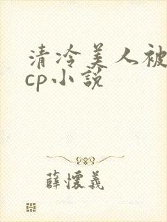 清冷美人被暴君cp小说