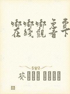 嘟嘟嘟免费高清在线观看下集