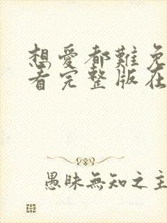 想爱都难免费观看完整版在线全集