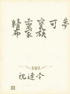 精灵宝可梦之伊布家族