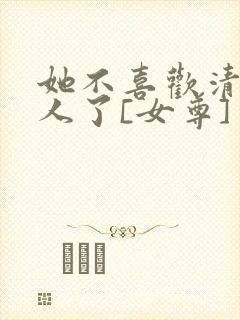 她不喜欢清冷美人了[女尊]