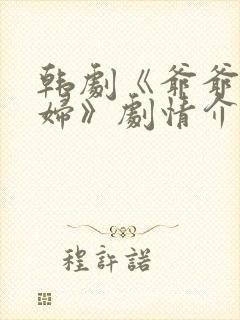 韩剧《爷爷与媳妇》剧情介绍