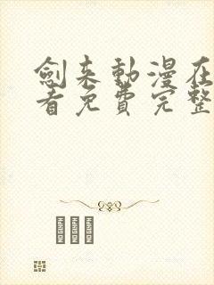 剑来动漫在线观看免费完整版樱花动漫封面