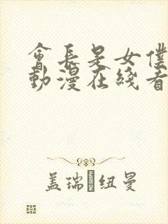 会长是女仆大人动漫在线看