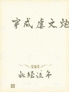 穿成虐文炮灰