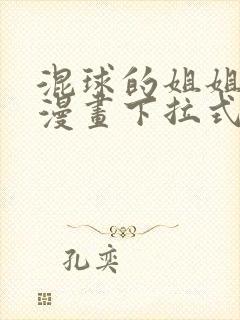 混球的姐姐免费漫画下拉式六漫画