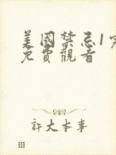 美国禁忌1完整免费观看