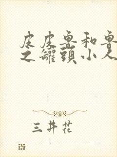 皮皮鲁和鲁茜茜之罐头小人免费版