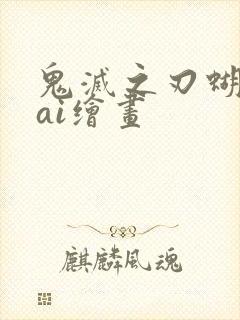 鬼灭之刃蝴蝶忍ai绘画