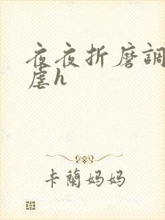 夜夜折磨调教她虐h