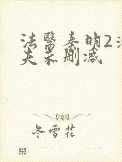 法医秦明2清道夫未删减