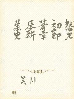 叶辰萧初然最快更新章节免费阅读封面