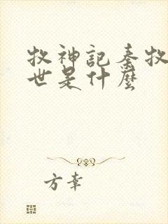 牧神记秦牧的身世是什么