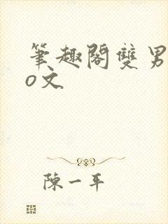 笔趣阁双男主po文