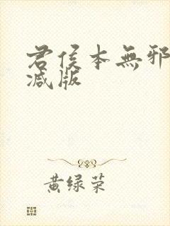 君侯本无邪未删减版