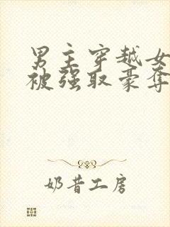 男主穿越女尊文被强取豪夺的小说