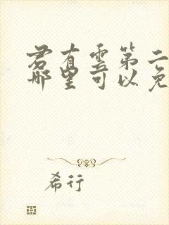 君有云第二季在哪里可以免费看