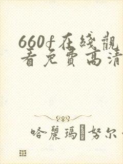 660f在线观看免费高清电视剧