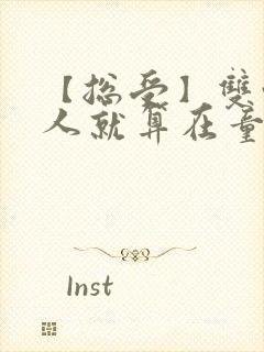 【总受】双性美人就算在童话也要被艹小说