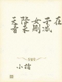 天降女子在线观看未删减