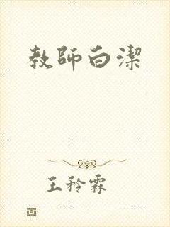 教师白洁