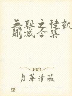 无耻之徒凯伦无删减合集