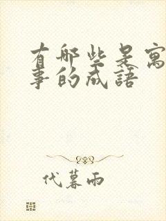 有哪些是寓言故事的成语封面