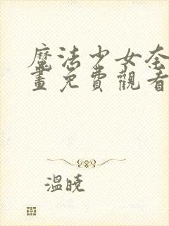 魔法少女奈叶动画免费观看免费