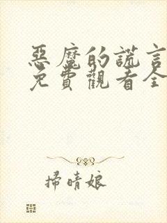 恶魔的谎言漫画免费观看全集封面