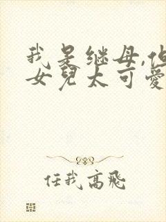 我是继母,但是女儿太可爱了封面