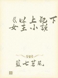 《以上犯下》双女主小说